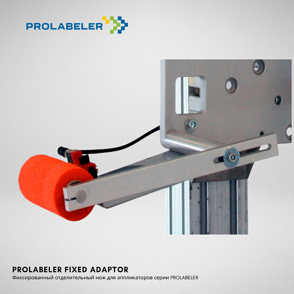 Принтер-аппликатор PROLABELER AL4050 120 мм левосторонний с подпружиненным отделителем купить 